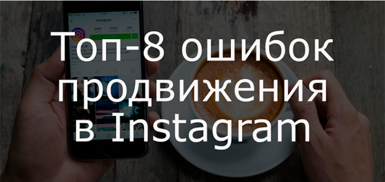 Боты, фолловинг и плохой текст: ТОП-8 ошибок продвижения в Instagram