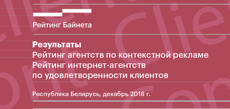 Лучшие агентства по контекстной рекламе и лучшие клиентоориентированные интернет-агентства Беларуси