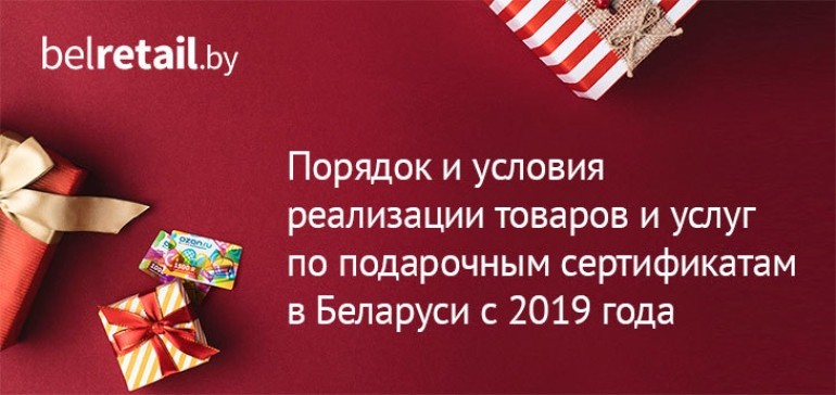 Совмин определил порядок и условия реализации товаров и услуг по подарочному сертификату