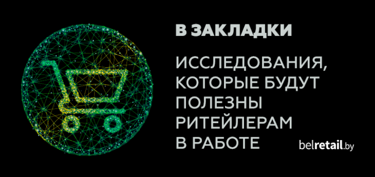 В закладки ритейлеру: данные исследований 2018 года, которые будут полезны в бизнесе