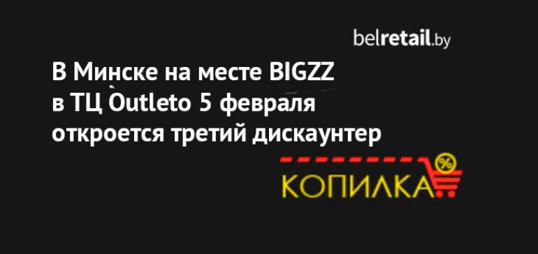 5 февраля в ТЦ Outleto на месте BIGZZ откроется гипердискаунтер «Копилка» (фото)