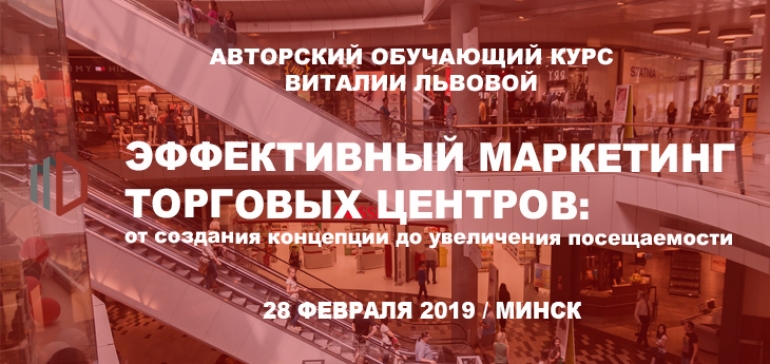 «Эффективный маркетинг торговых центров: от создания концепции до увеличения посещаемости»