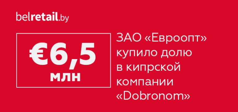 ЗАО «Евроопт» купило долю в кипрской компании «Dobronom»