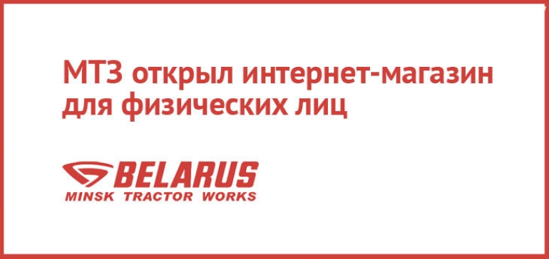 МТЗ запустил интернет-магазин для физических лиц с доставкой покупок до двери