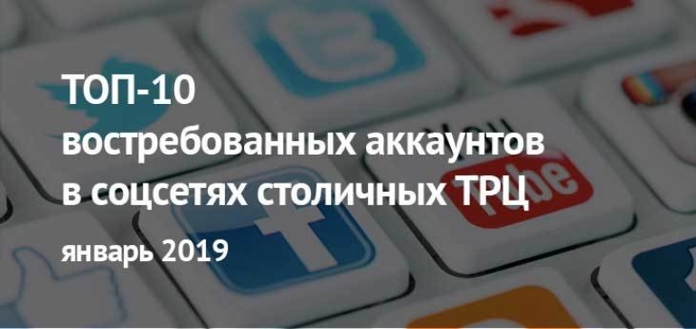 Шопинг, лайки, SMM: 10 самых популярных ТРЦ в соцсетях