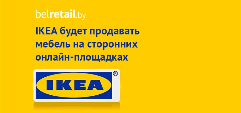 IKEA заявила о намерениях продавать собственную мебель на сторонних e-commerce сайтах