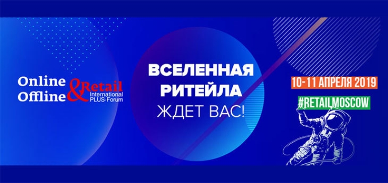 Форум «Online &Offline Retail 2019» уже в шестой раз пройдет 10-11 апреля