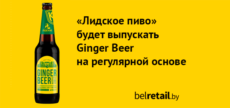 «Лидское пиво» вернет потребителям имбирное пиво Ginger Beer