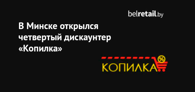 В Минске открылась четвертая «Копилка»