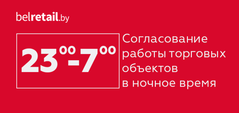 Как согласовать режим работы торговых объектов в ночное время? Разьяснение МАРТ