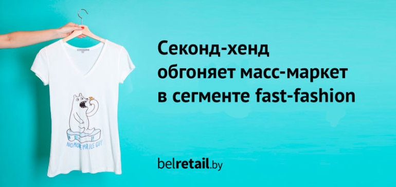 Рынок секонд-хенда в ближайшие годы может обогнать сегмент масс-маркет 