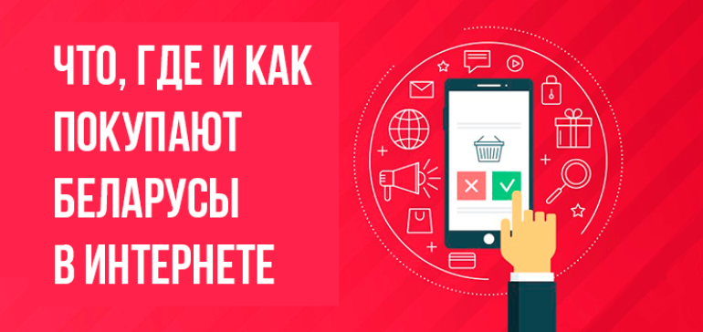 Что, где и как покупают беларусы в интернете. Второе исследование e-data.by