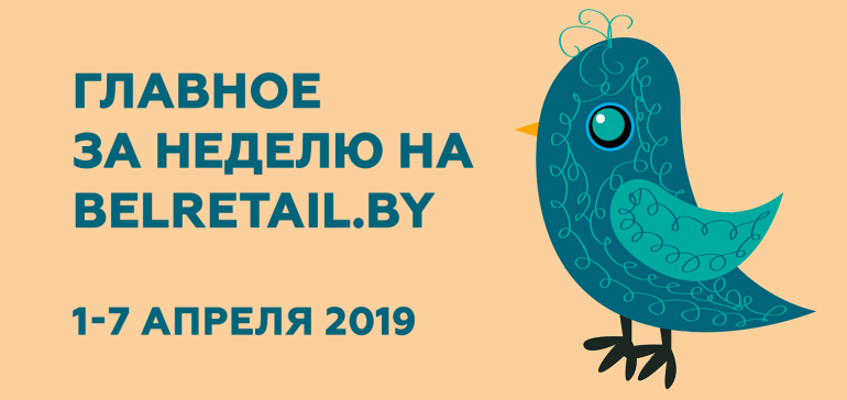 Итоги недели в беларусском ритейле 1 — 7 апреля. Обзор новинок FMCG-рынка, новый Eurospar и британский Kingfisher