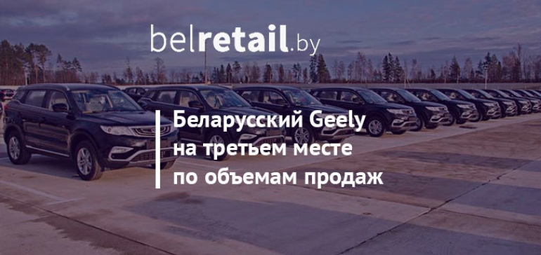 По итогам квартала объемы продаж Geely вышли на третье место