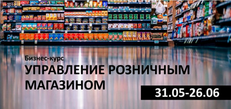 Бизнес-курс «Управление розничным магазином» стартует 31 мая