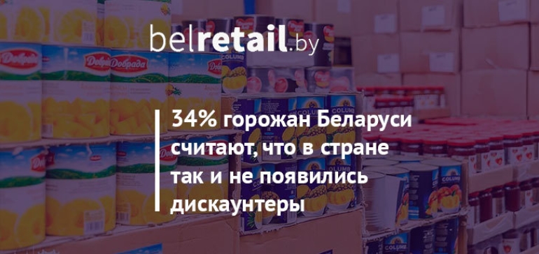 Треть беларусов считают, что в стране так и не появились дискаунтеры. Исследование МАСМИ