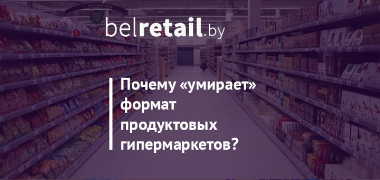 Почему «умирает» формат продуктовых гипермаркетов?