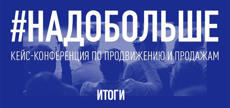 «Тиражируйте то, что вы делаете». О чем говорили на кейс-конференции #надобольше