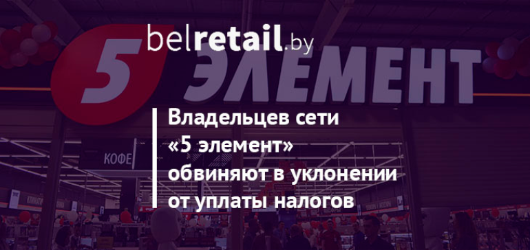 Владельцев сети «5 элемент» обвиняют в уклонения от уплаты налогов