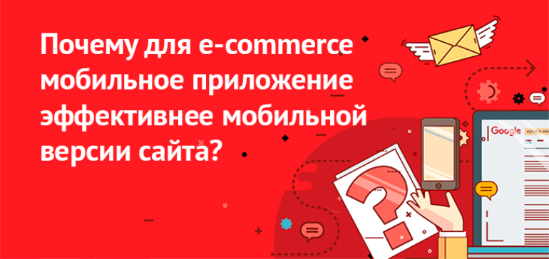 Почему для e-commerce мобильное приложение эффективнее мобильной версии сайта