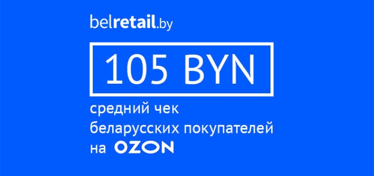 Ozon не планирует открывать офис в Минске, но будет развивать инфраструктуру 