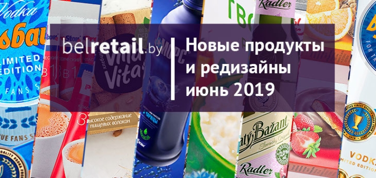 Июнь 2019: обзор новинок и ребрендингов FMCG-рынка Беларуси
