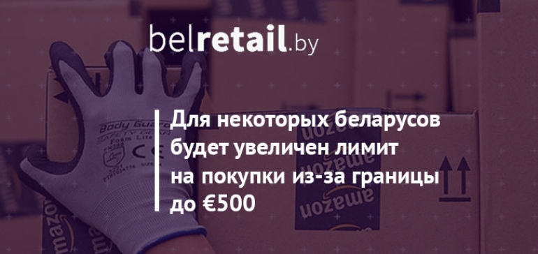 Лимит на посылки из-за границы для некоторых беларусов увеличен до €500