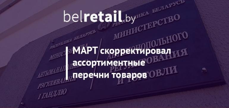 МАРТ скорректировал ассортиментные перечни товаров для ритейлеров