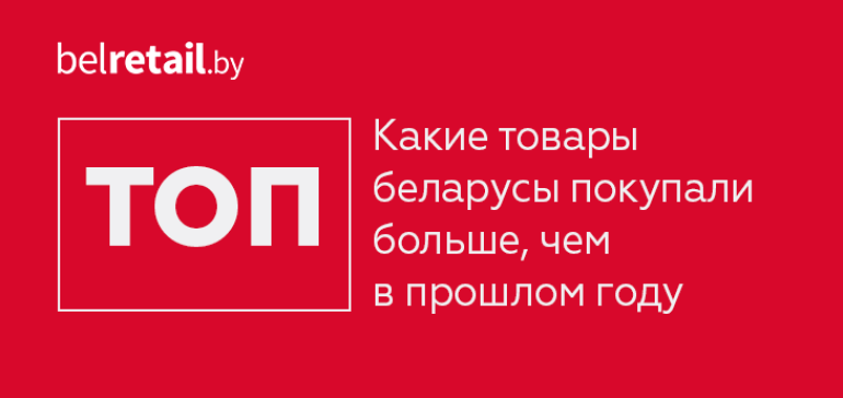 Алкоголь и автомобили: продажи каких товаров в Беларуси выросли больше всего