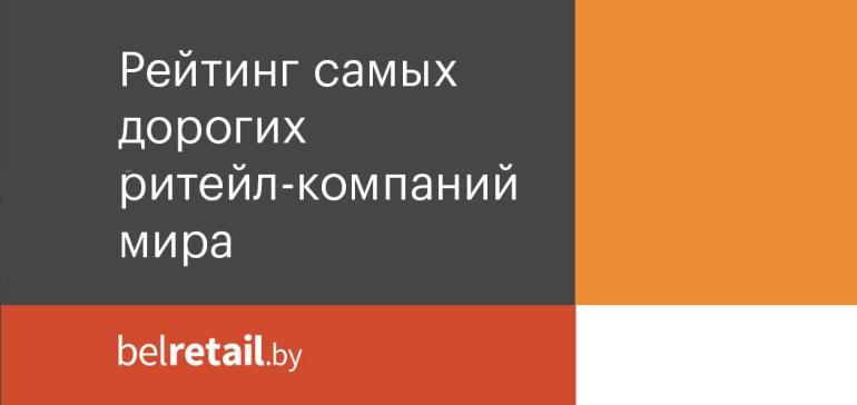 Рейтинг самых дорогих ритейл-компаний мира по версии PwC