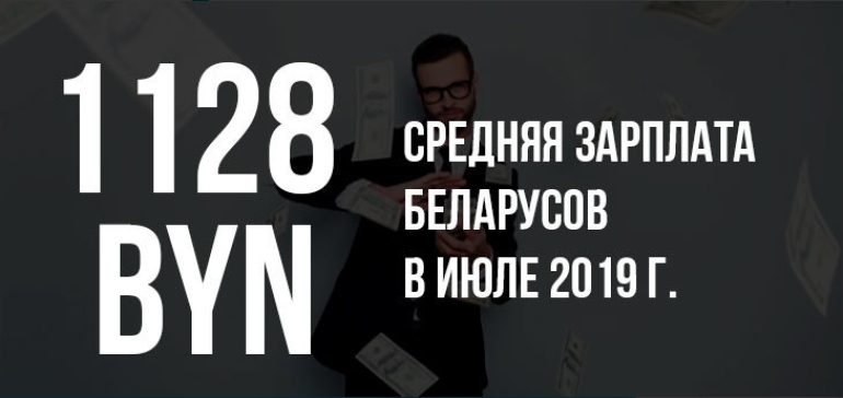 Сергей Румас сообщил, что средняя зарплата в Беларуси в июле 2019 г. выросла до 1128 BYN