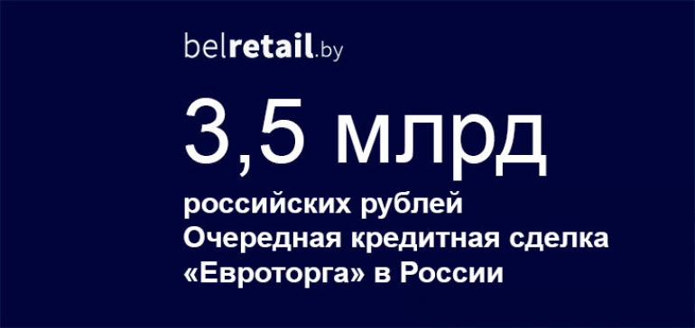 «Евроторг» привлек синдицированный кредит на сумму 3,5 млрд российских рублей