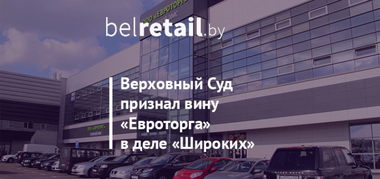 Верховный Суд признал ценовое давление на конкурентов со стороны «Евроторга» в деле «Широких»