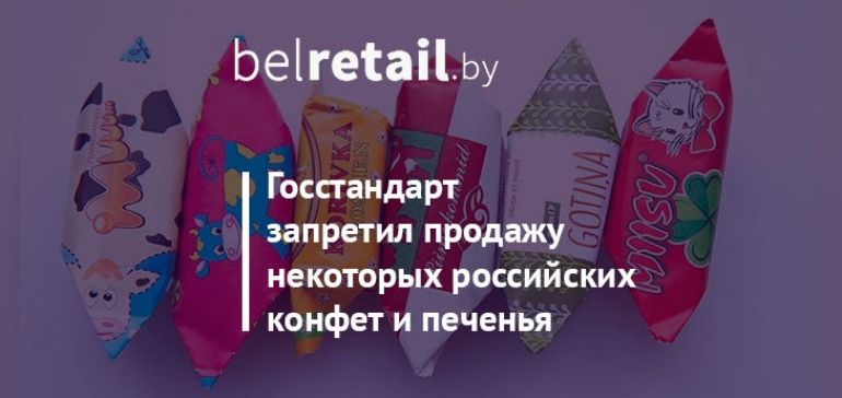 В Беларуси запретили продавать некоторые российские конфеты и печенье
