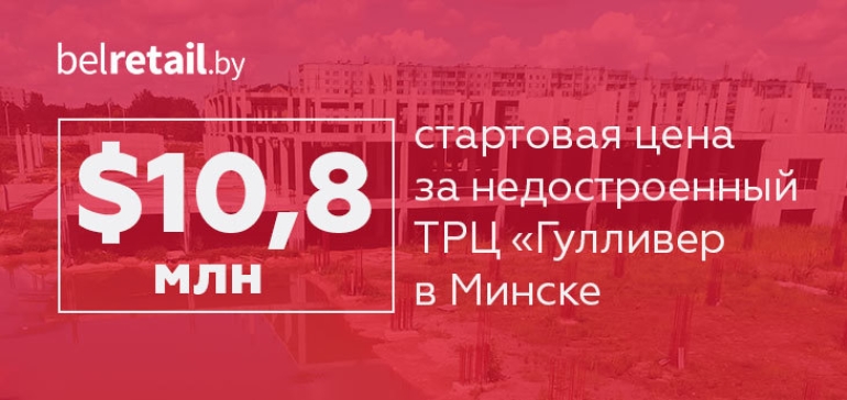 Недостроенный ТРЦ «Гулливер» планируют продать в октябре за $10,8 млн