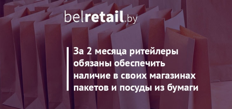 МАРТ проведет мониторинг исполнения постановления о наличии в торговых сетях пакетов и посуды из бумаги