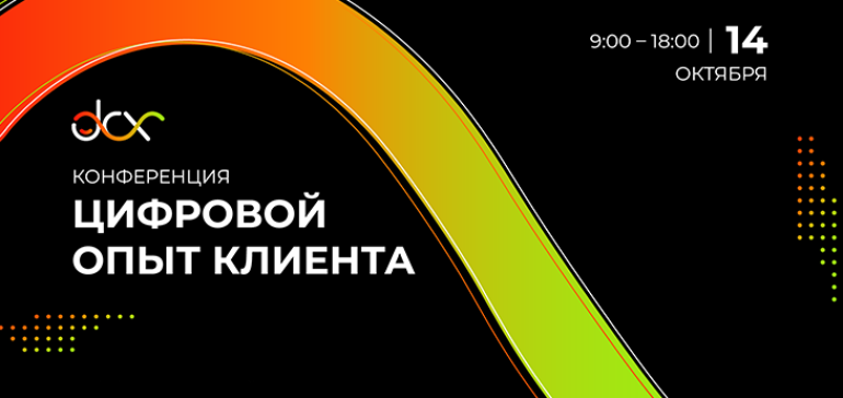 14 октября эксперты из разных сфер B2C обсудят развитие цифрового клиентского опыта