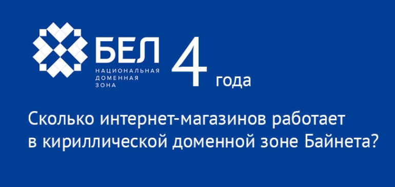 Четыре года доменной зоне .БЕЛ. Только 3% интернет-магазинов работают в кириллической зоне Байнета