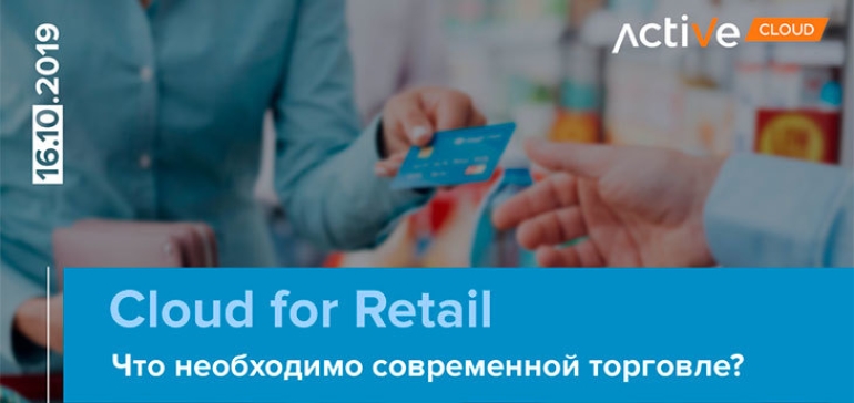 Cloud for Retail. Что необходимо современной торговле?