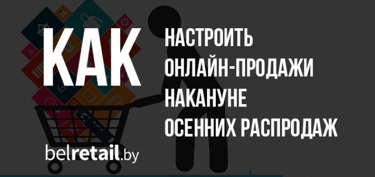 Чек-лист по маркетингу для владельцев интернет-магазинов накануне осеннего сезона праздников и распродаж