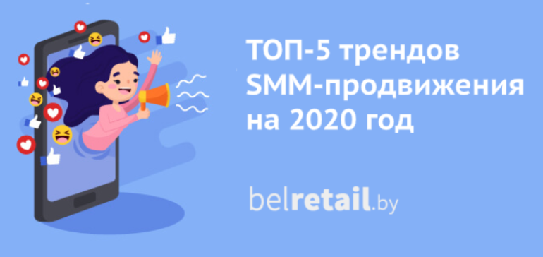 Пять ключевых трендов SMM-продвижения в 2020 году