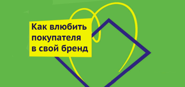 Как привлечь покупателя в магазин и влюбить в бренд? Исследование Nielsen