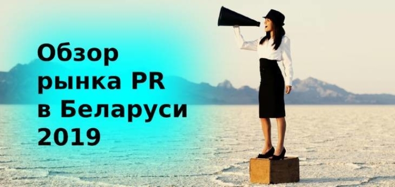 Обзор рынка PR в Беларуси: акцент на диджитал, соцсети, и талантливых сотрудников