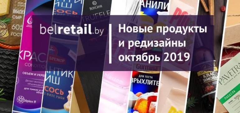 Октябрь 2019: обзор новинок и ребрендингов FMCG-рынка Беларуси