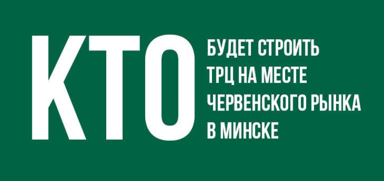 На месте Червенского рынка в Минске построят торговый центр с гипермаркетом Green