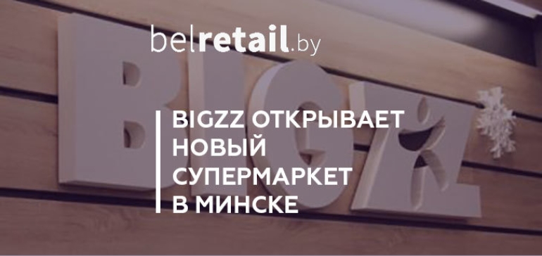 29 ноября BIGZZ открывает новый супермаркет на пр. Дзержинского 3Б
