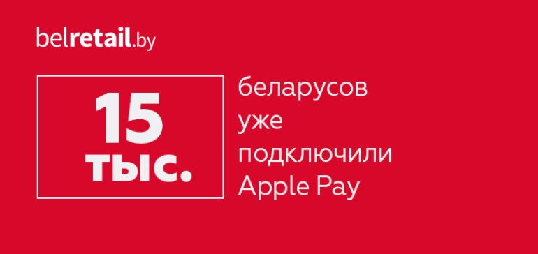 За 2 недели более 15 тыс. клиентов БПС-Сбербанка подключили Apple Pay