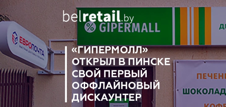 Интернет-гипермаркет «ГиперМолл» открыл в Пинске свой первый оффлайновый дискаунтер