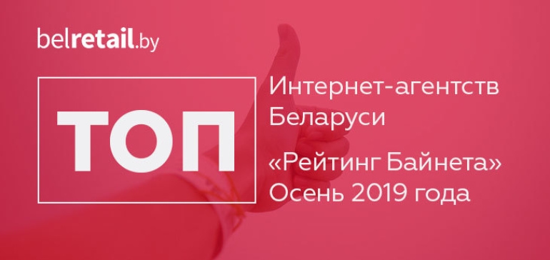 В Беларуси объявили итоги рейтингов интернет-агентств по контекстной рекламе и по отзывам клиентов