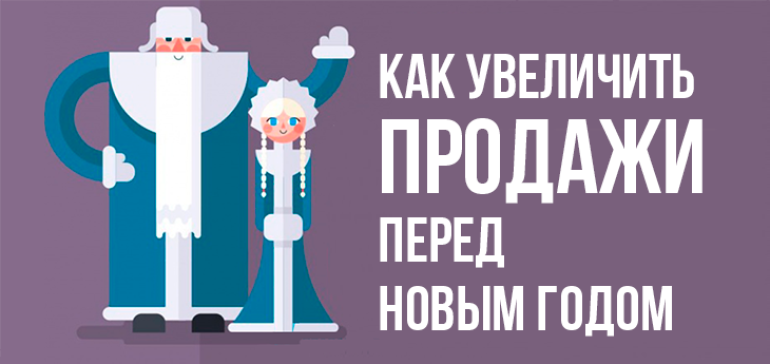 Как увеличить продажи перед Новым годом?